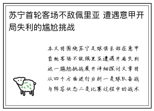 苏宁首轮客场不敌佩里亚 遭遇意甲开局失利的尴尬挑战