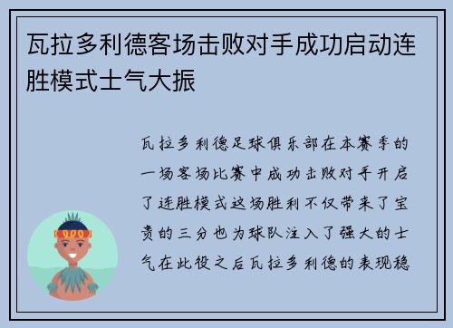 瓦拉多利德客场击败对手成功启动连胜模式士气大振