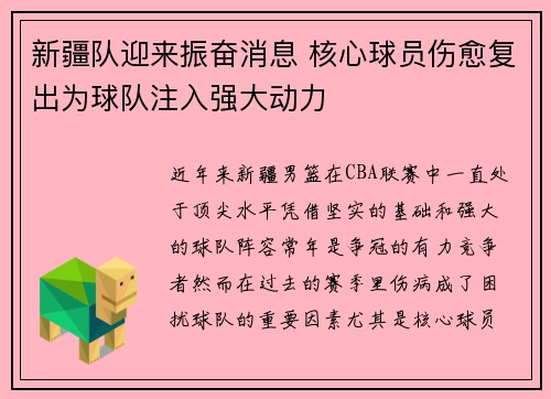 新疆队迎来振奋消息 核心球员伤愈复出为球队注入强大动力