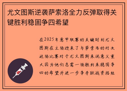 尤文图斯逆袭萨索洛全力反弹取得关键胜利稳固争四希望