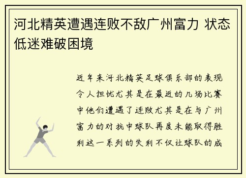河北精英遭遇连败不敌广州富力 状态低迷难破困境