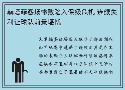 赫塔菲客场惨败陷入保级危机 连续失利让球队前景堪忧