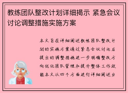 教练团队整改计划详细揭示 紧急会议讨论调整措施实施方案