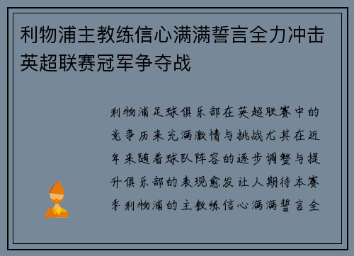 利物浦主教练信心满满誓言全力冲击英超联赛冠军争夺战