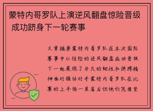 蒙特内哥罗队上演逆风翻盘惊险晋级 成功跻身下一轮赛事