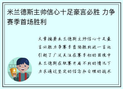 米兰德斯主帅信心十足豪言必胜 力争赛季首场胜利