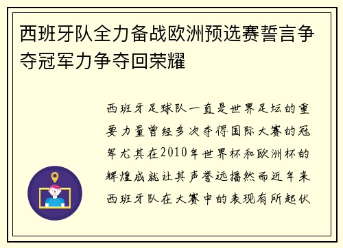 西班牙队全力备战欧洲预选赛誓言争夺冠军力争夺回荣耀