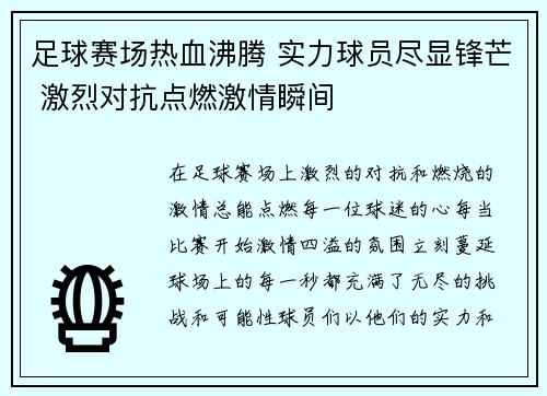 足球赛场热血沸腾 实力球员尽显锋芒 激烈对抗点燃激情瞬间