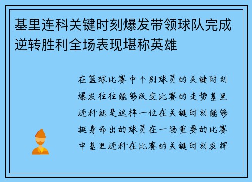 基里连科关键时刻爆发带领球队完成逆转胜利全场表现堪称英雄