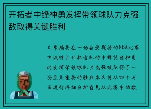 开拓者中锋神勇发挥带领球队力克强敌取得关键胜利