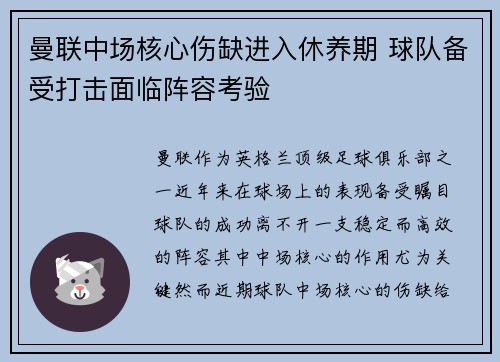 曼联中场核心伤缺进入休养期 球队备受打击面临阵容考验