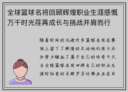 全球篮球名将回顾辉煌职业生涯感慨万千时光荏苒成长与挑战并肩而行