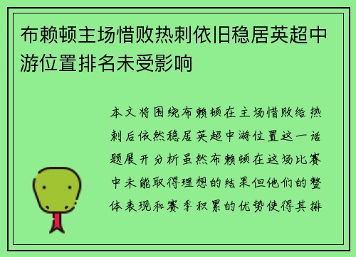 布赖顿主场惜败热刺依旧稳居英超中游位置排名未受影响