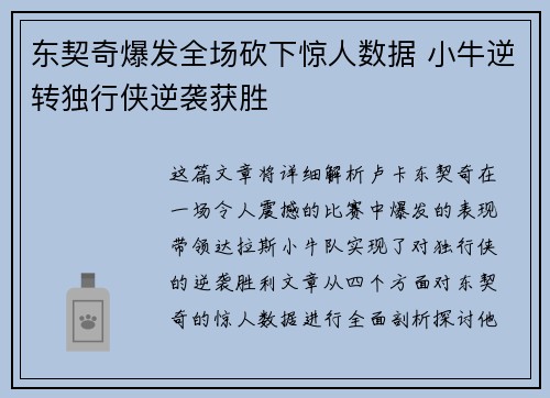 东契奇爆发全场砍下惊人数据 小牛逆转独行侠逆袭获胜