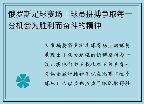 俄罗斯足球赛场上球员拼搏争取每一分机会为胜利而奋斗的精神