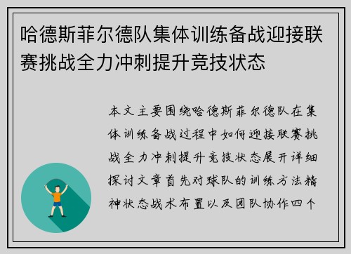 哈德斯菲尔德队集体训练备战迎接联赛挑战全力冲刺提升竞技状态