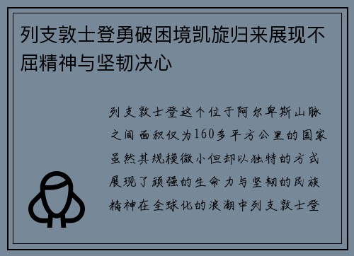 列支敦士登勇破困境凯旋归来展现不屈精神与坚韧决心