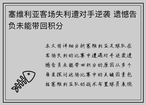 塞维利亚客场失利遭对手逆袭 遗憾告负未能带回积分