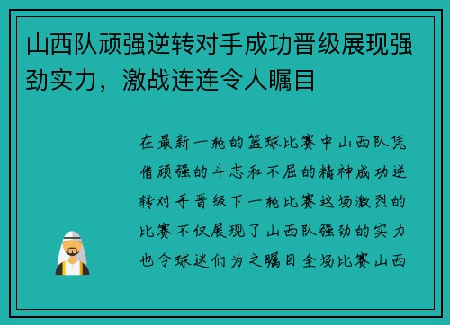 山西队顽强逆转对手成功晋级展现强劲实力，激战连连令人瞩目