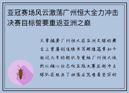 亚冠赛场风云激荡广州恒大全力冲击决赛目标誓要重返亚洲之巅