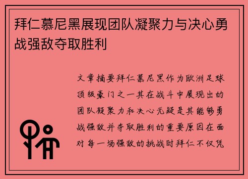 拜仁慕尼黑展现团队凝聚力与决心勇战强敌夺取胜利
