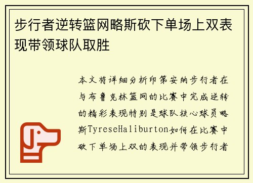 步行者逆转篮网略斯砍下单场上双表现带领球队取胜
