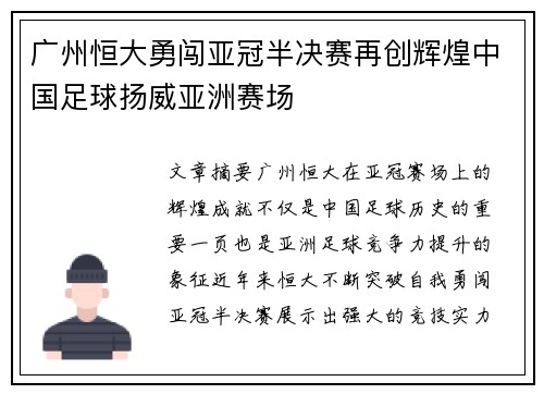 广州恒大勇闯亚冠半决赛再创辉煌中国足球扬威亚洲赛场