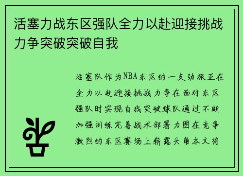 活塞力战东区强队全力以赴迎接挑战力争突破突破自我