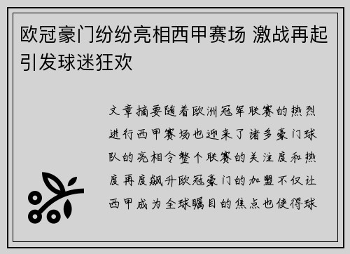 欧冠豪门纷纷亮相西甲赛场 激战再起引发球迷狂欢