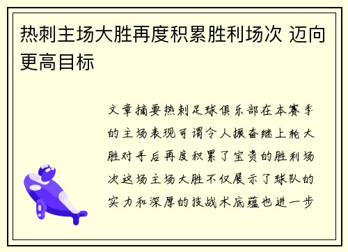 热刺主场大胜再度积累胜利场次 迈向更高目标