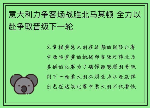 意大利力争客场战胜北马其顿 全力以赴争取晋级下一轮