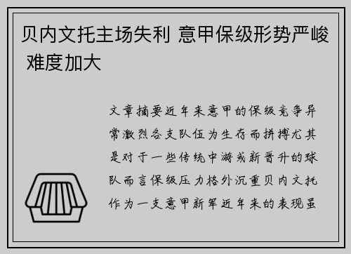 贝内文托主场失利 意甲保级形势严峻 难度加大