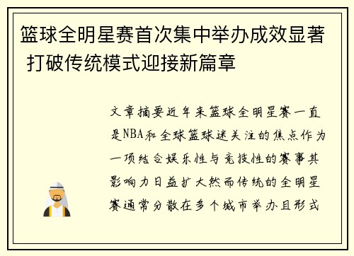 篮球全明星赛首次集中举办成效显著 打破传统模式迎接新篇章