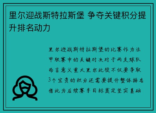 里尔迎战斯特拉斯堡 争夺关键积分提升排名动力