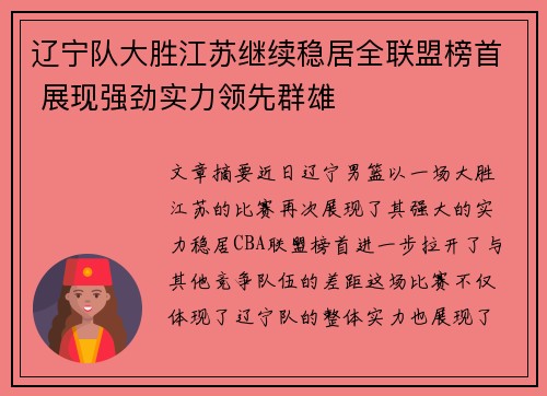 辽宁队大胜江苏继续稳居全联盟榜首 展现强劲实力领先群雄