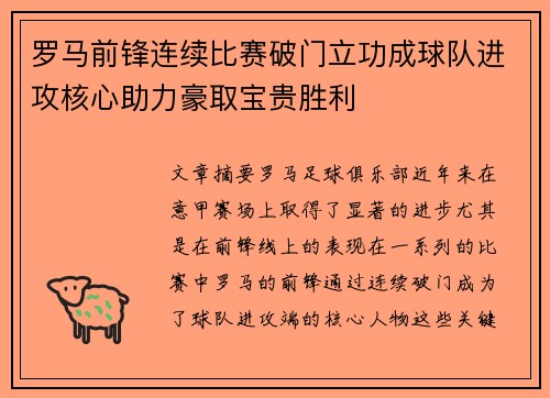罗马前锋连续比赛破门立功成球队进攻核心助力豪取宝贵胜利