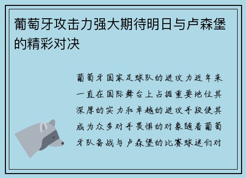 葡萄牙攻击力强大期待明日与卢森堡的精彩对决