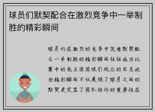 球员们默契配合在激烈竞争中一举制胜的精彩瞬间