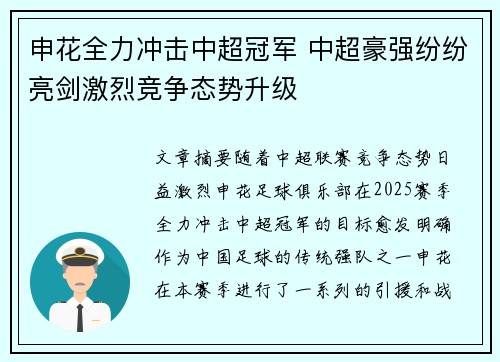 申花全力冲击中超冠军 中超豪强纷纷亮剑激烈竞争态势升级