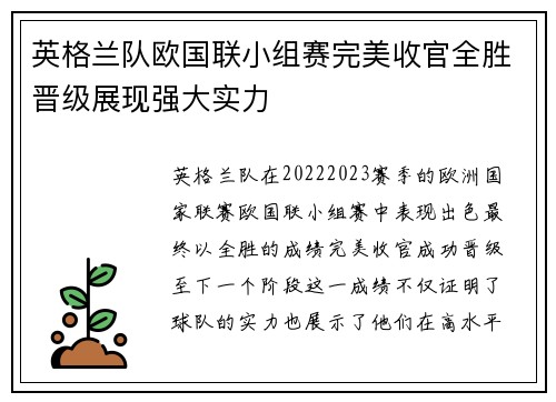 英格兰队欧国联小组赛完美收官全胜晋级展现强大实力