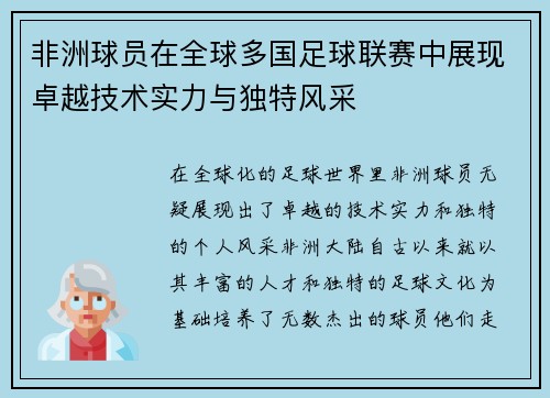 非洲球员在全球多国足球联赛中展现卓越技术实力与独特风采