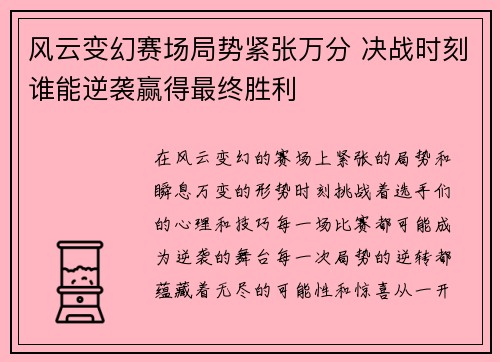 风云变幻赛场局势紧张万分 决战时刻谁能逆袭赢得最终胜利