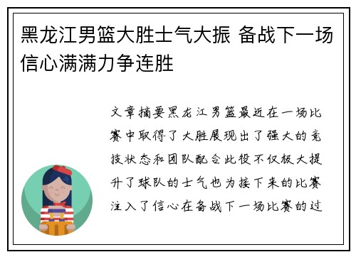 黑龙江男篮大胜士气大振 备战下一场信心满满力争连胜