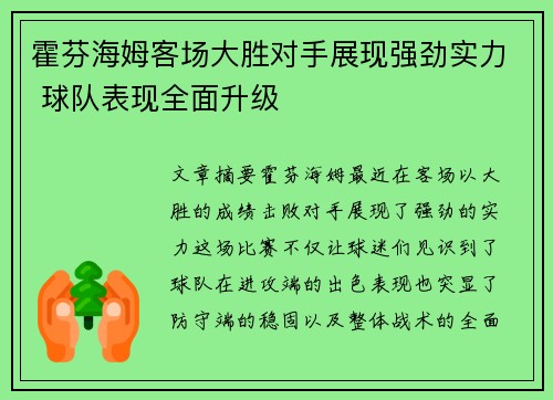 霍芬海姆客场大胜对手展现强劲实力 球队表现全面升级