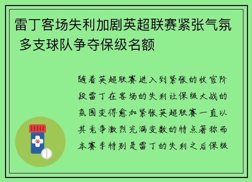 雷丁客场失利加剧英超联赛紧张气氛 多支球队争夺保级名额