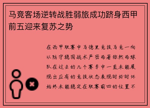 马竞客场逆转战胜弱旅成功跻身西甲前五迎来复苏之势