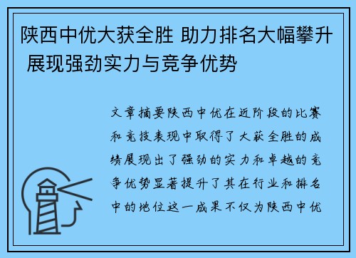 陕西中优大获全胜 助力排名大幅攀升 展现强劲实力与竞争优势