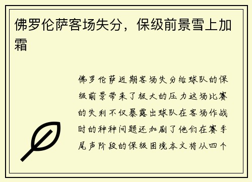 佛罗伦萨客场失分，保级前景雪上加霜