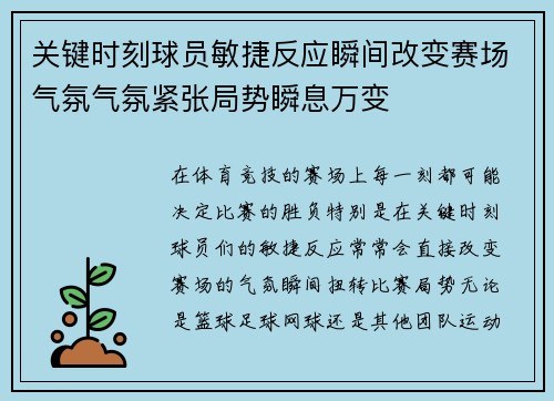 关键时刻球员敏捷反应瞬间改变赛场气氛气氛紧张局势瞬息万变