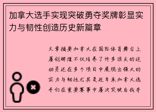 加拿大选手实现突破勇夺奖牌彰显实力与韧性创造历史新篇章
